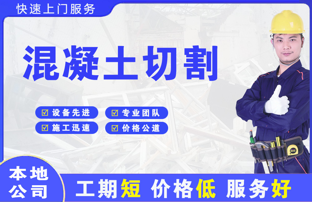 钦北混凝土切割