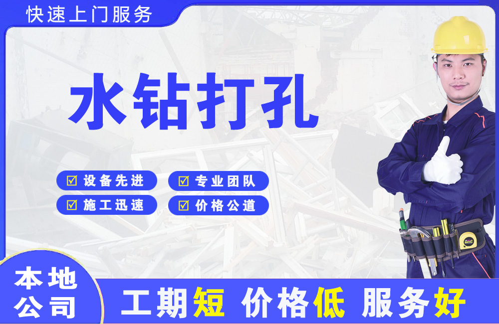 钦北水钻打孔